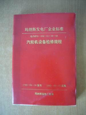玛纳斯发电厂企业标准 汽轮机设备检修规程  1992
