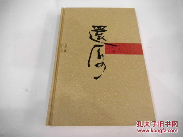 还原  （16开精装本，边草诗歌集）