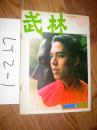武林1987.5总68