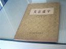 文言虚字