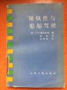 89年人民交通出版社一版一印《操纵性与船舶驾驶》D8