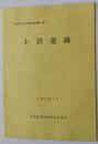 日文原版 考古类 美里町文化財调查报告書第3集 小沼遗迹 平成19年3月 宫城県美里町教育委员会（货架：KQC0625）