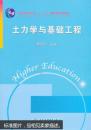 土力学与基础工程 9787508458922 陈晓平 水利水电出版社