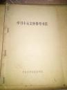 学习十大文件参考书目（孔网仅此一本）及（学习十大文件参考材料1-5）