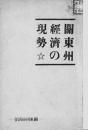 【提供资料信息服务】(日文)[满铁资料] 关东州经济现势 