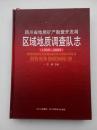 四川省地质矿产勘查开发局 区域地质调查队志1959—2009