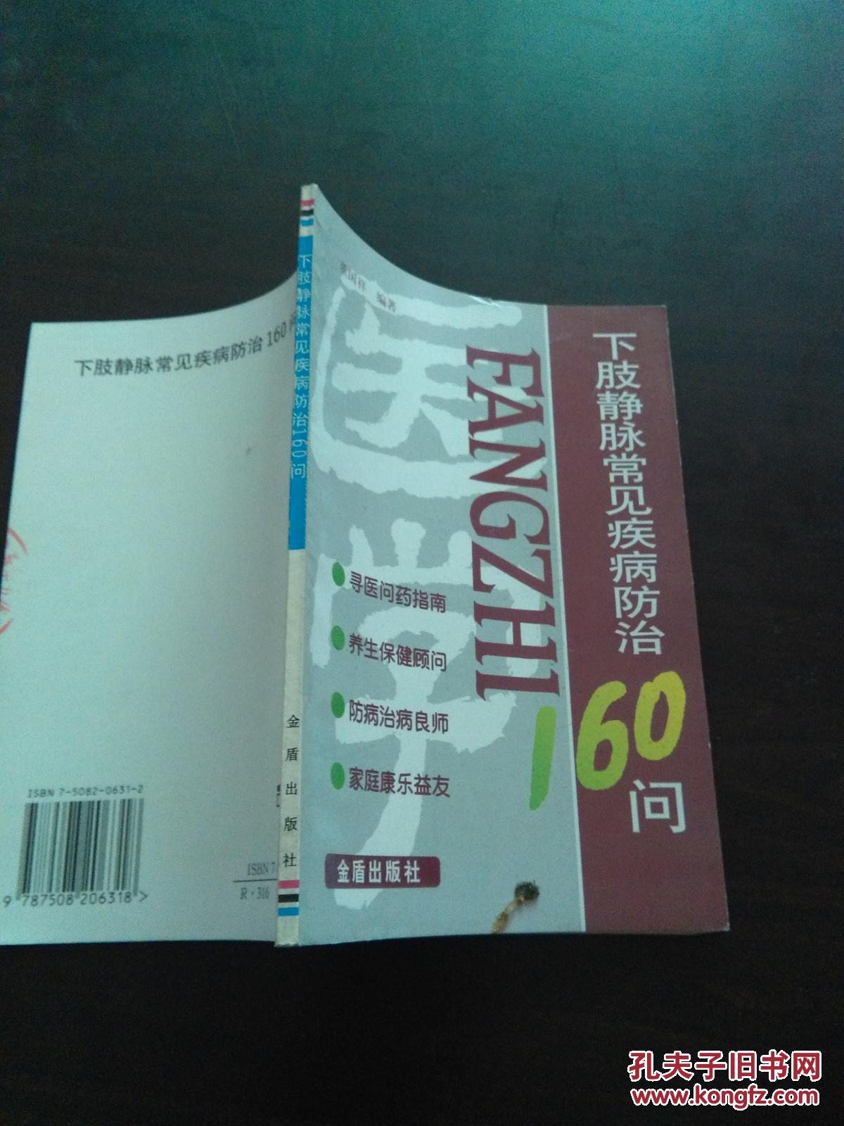 下肢静脉常见病防治160问