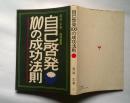 日本原版书    自己启発100の成功法则      邵和47年（1973年）