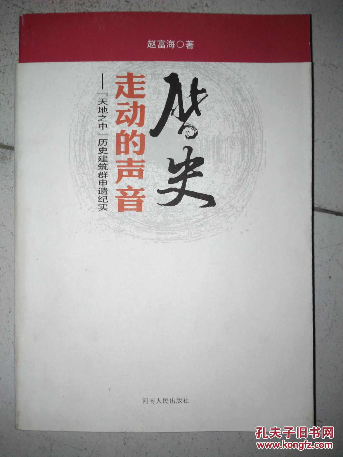 历史走动的声音——天地之中历史建筑群申遗纪实