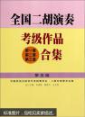 全国二胡演奏考级作品(第一套 第二套 第三套)合集.第五级