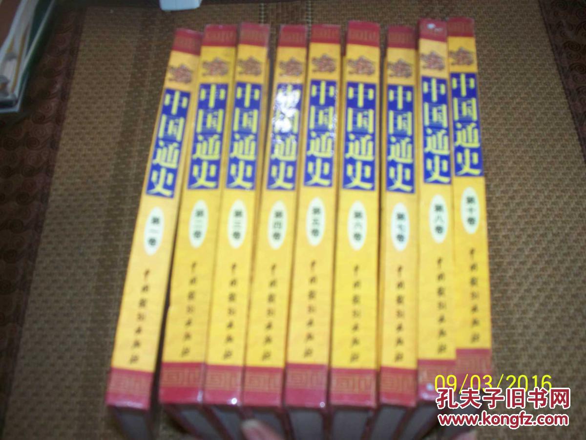 中国通史（精装 1--10卷） 缺9卷   9本合售