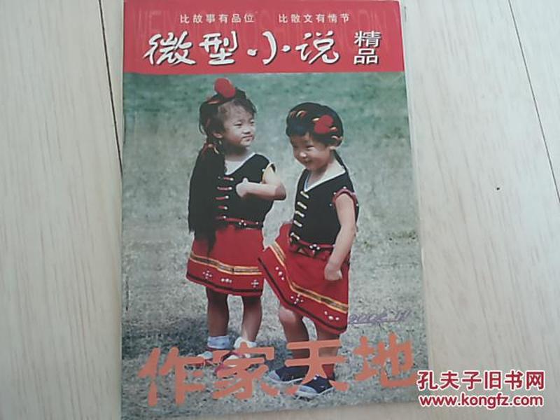 作家天地 微型小说精品   （2002年10期）