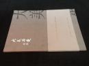 大美西楚--江苏省宿迁市书画晋京展作品集                 【大陆所有地区书款满100元包邮】