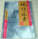 [王旭东]记住过去 纪念抗日战争胜利五十周年教育故事[平装]上海社会科学院出版社