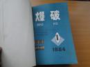 《爆破》杂志创刊号（1984年1，2期1985年1，2，3，4期合订本）