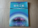 软件工程——技术、方法与环境