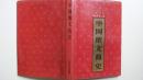 1992年长江文艺出版社出版《中国散文简史》一版一印精装本