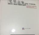 笔墨意象:纪念《中国书画》创刊十周年书画作品集