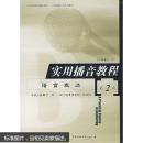 实用播音教程第二册