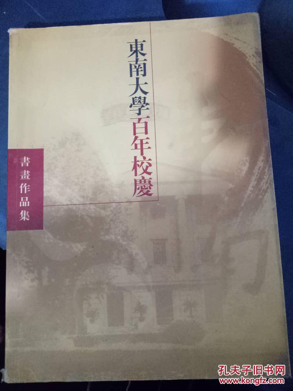 【東南大學(xué)百年校慶書畫作品集】