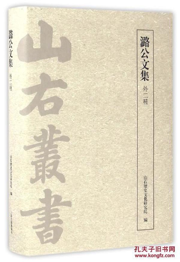 潞公文集(外二种)(山右丛书.初编)