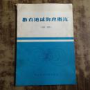 勘察地球物理概论（电法 地热）  正版