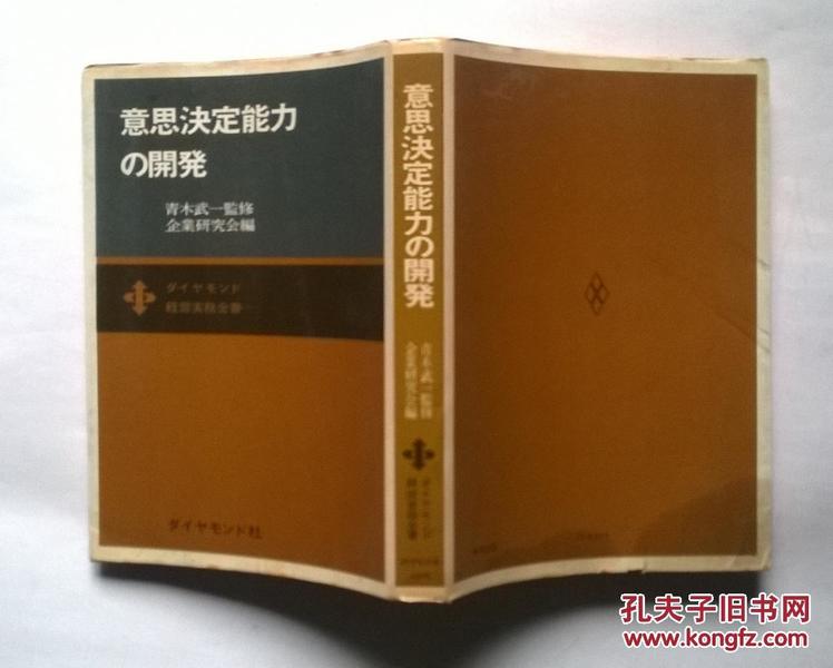 日文原版书   意思决定能力の開発     邵和43年（1968年）