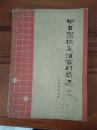 中日围棋友谊赛对局选 六