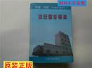 沈丘县乡镇志（周口地方史志丛书 大32开精装本 带护封，1998年1版1印）