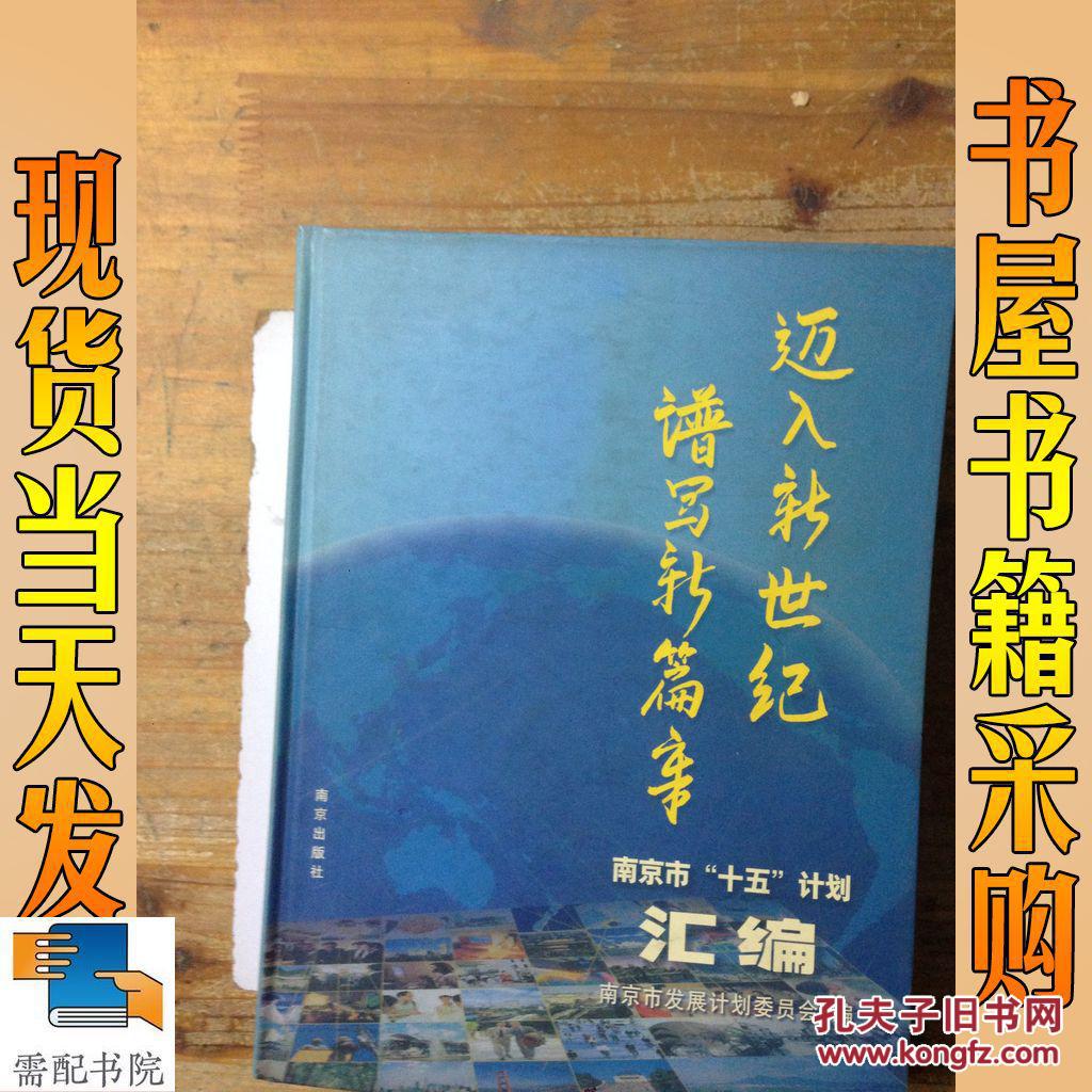 迈入新世纪 谱写新篇章:南京市“十五”计划汇编