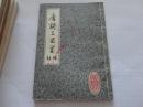 唐诗三百首  注释