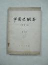 中国史纲要（第四册）（一版一印、中国精品书、中国绝版书）