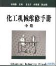 化工机械维修手册：中卷【正版当天发】【上中下全三卷2060元】库存未用