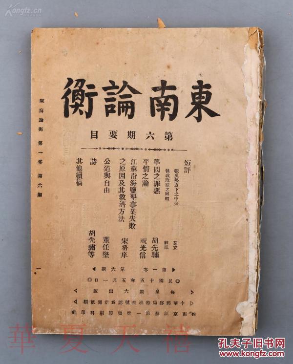 1926年东南论衡社发行及编辑《东南论衡》 第一卷合订本一册 共十期（存第6、16-24期，内容有“言论自由与政治学术”、“改良村区计划之一个实例”等，第16-21期封面钤印：江泌）