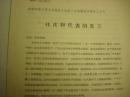 中国民主促进会江苏省委员会桂庆和1960年发言稿--