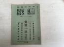 日本情报局编辑 周报第289号 内有支那事变论功行赏，日满支的建设等等