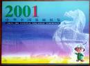 2001中华全国集邮展览纪念邮票折（中国集邮总公司制作）