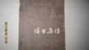 读书杂谈