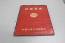 孔网孤本：红叶电瓷（红叶企业公司陶瓷厂出品目录第2号，前面有1951年6月20日精美编号签收单一张，是研究红叶企业公司及电瓷技术的珍贵史料。）