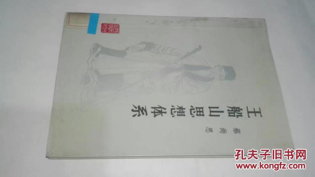 王船山思想体系　　湖南人民出版社1985年一版一印