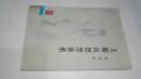 王船山思想体系　　湖南人民出版社1985年一版一印