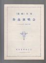 节目单：《歌曲》月刊 作品演唱会（1983年1期至10期）