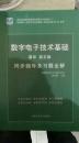 数字电子技术基础  （清华 第五版 同步辅导及习题全解）唐亚楠 主编  中国矿业大学出版社