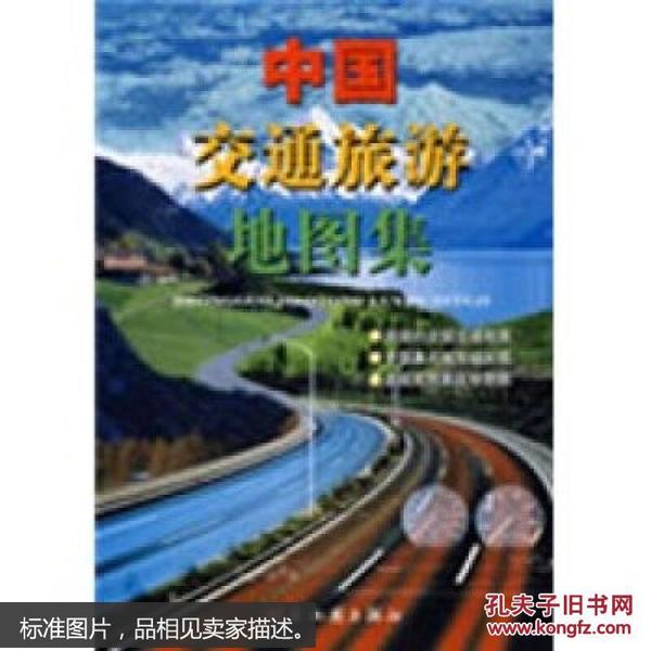 正版XW9787805525075中国交通旅游地图集 湖南地图出版社编 湖南地图