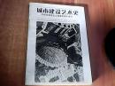 城市建设艺术史:20世纪资本主义国家的城市建设