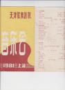 节目单：天津歌舞剧院音乐会