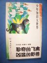 少年知识大世界---珍奇的飞禽 凶猛的野兽