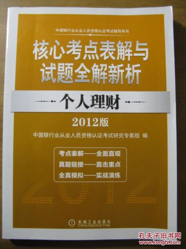 2012版中国银行业从业人员资格认证考试辅导用书·核心考点表解与试题全解新析：个人理财