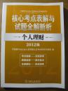 2012版中国银行业从业人员资格认证考试辅导用书·核心考点表解与试题全解新析：个人理财