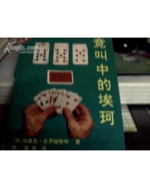 正版   竞叫中的埃珂；一版一印